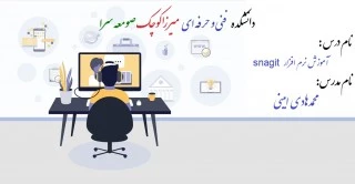 نحوه تولید فایل ویدئویی با نرم افزار  snagit - مدرس محمدهادی امینی؛ دانشکده فنی و حرفه ای صومعه سرا 2
