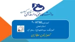 آموزش HTML قسمت6
استاد نعمتی-آموزشکده سیدالشهدای رستم اباد رودبار 2