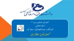 آموزش طراحی وب2
استاد نعمتی-آموزشکده سیدالشهدای رستم اباد رودبار 2