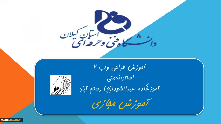 آموزش طراحی وب2
استاد نعمتی-آموزشکده سیدالشهدای رستم اباد رودبار 2