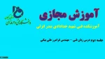جلسه دوم زبان فنی ناوبری_مهندس فرامرز علی بیگی-آموزشکده فنی شهید خدادادی بندر انزلی 2
