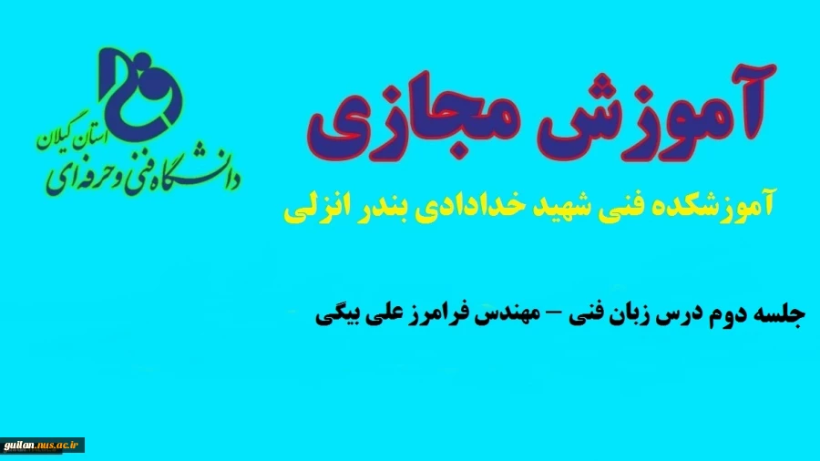 جلسه دوم زبان فنی ناوبری_مهندس فرامرز علی بیگی-آموزشکده فنی شهید خدادادی بندر انزلی 2
