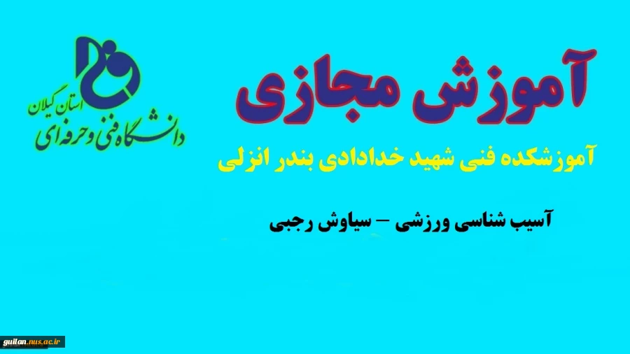 آسیب شناسی ورزشی - سیاوش رجبی _ آموزشکده فنی شهید خدادادی بندر انزلی 2