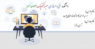 جلسه اول و دوم - درس طراحی کارخانجات صنایع چوب - آرمین افراز؛ دانشکده فنی و حرفه ای صومعه سرا 2
