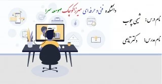 شیمی چوب- دکتر تابعی - جلسه اول؛ دانشکده صومعه سرا 2