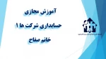 و احد درسی  -   حسابداری شرکت ها (1)  -جلسه اول- خانم صفاح  -آموزشکده  دکتر معین رشت 2
