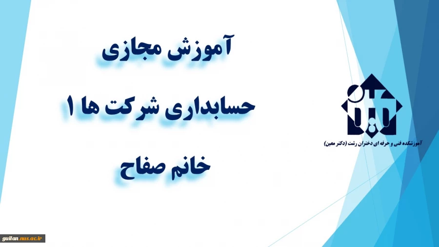 و احد درسی  -   حسابداری شرکت ها (1)  -جلسه اول- خانم صفاح  -آموزشکده  دکتر معین رشت 2