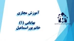 و احد درسی  -   بهایابی (1)  -جلسه اول- خانم پوراسماعیل  -آموزشکده  دکتر معین رشت 2