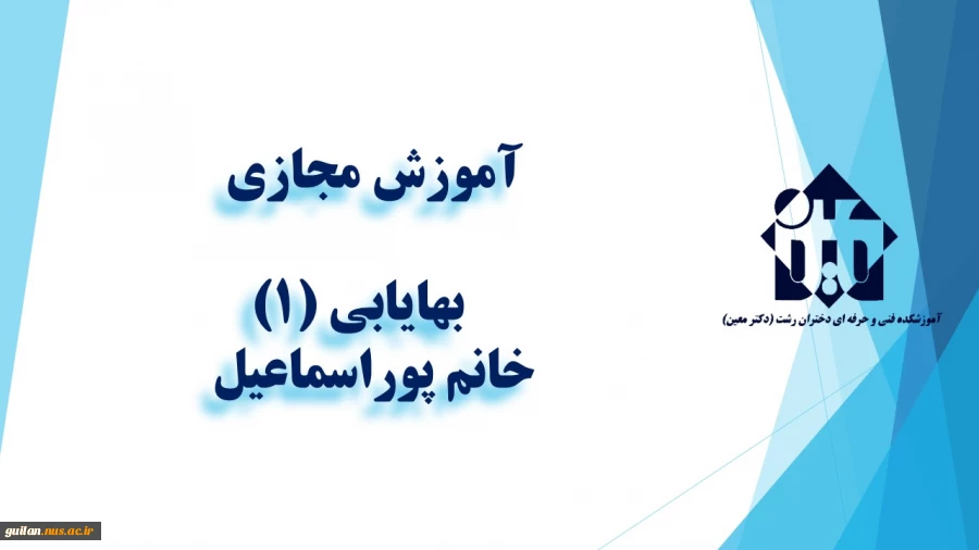 و احد درسی  -   بهایابی (1)  -جلسه اول- خانم پوراسماعیل  -آموزشکده  دکتر معین رشت 2