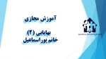 و احد درسی  -   بهایابی (2)  -جلسه اول- خانم پوراسماعیل  -آموزشکده  دکتر معین رشت 2