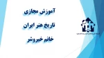 و احد درسی  -  تاریخ هنر ایران   -جلسه اول تا جلسه سوم - خانم  خیروشر-آموزشکده  دکتر معین رشت 2