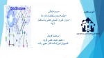 و احد درسی  - ساختمان داده ها    -جلسه دوم – مهندس قویدل – آموزشکده  دکتر معین رشت 2