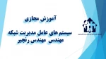 و احد درسی  - سیستم های عامل مدیریت شبکه-جلسه اول  – مهندس رنجبر  – آموزشکده  دکتر معین رشت 2