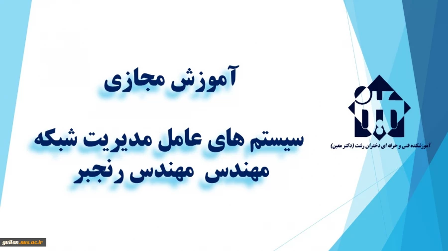 و احد درسی  - سیستم های عامل مدیریت شبکه-جلسه اول  – مهندس رنجبر  – آموزشکده  دکتر معین رشت 2