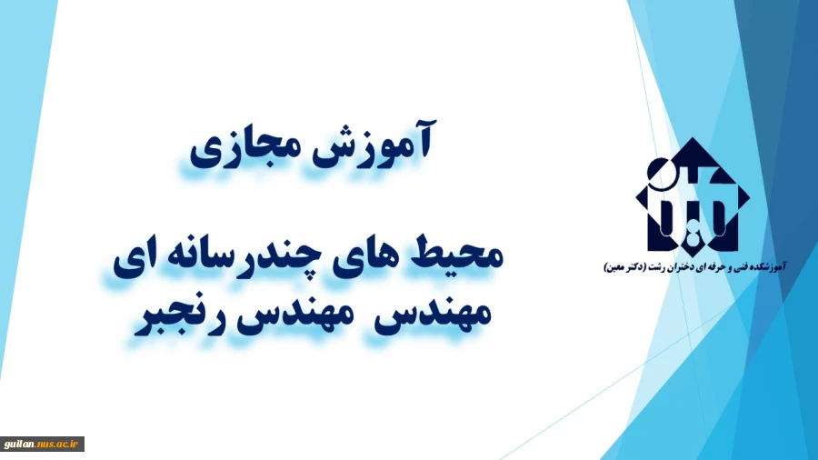 و احد درسی  - محیط های چندرسانه ای - جلسه اول  – مهندس رنجبر  – آموزشکده  دکتر معین رشت 2
