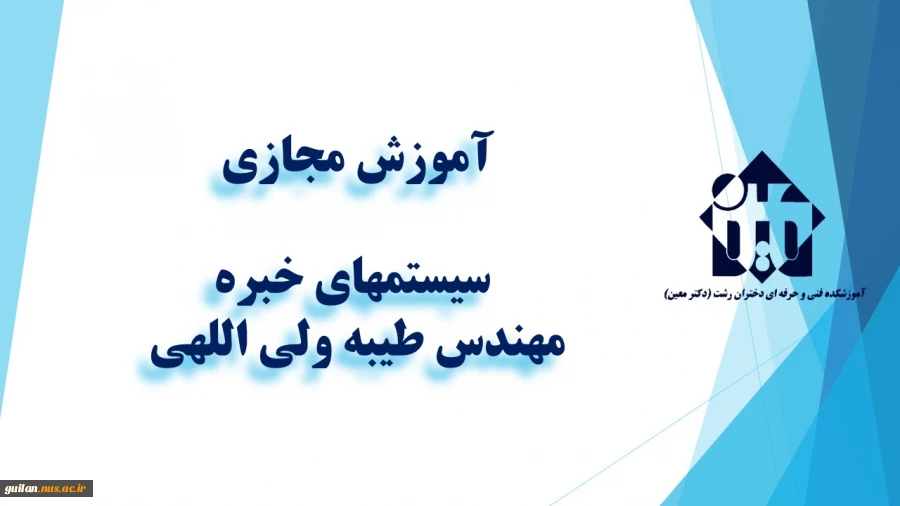 واحد درسی - سیستمهای خبره - جلسه اول- مهندس ولی اللهی – آموزشکده  دکتر معین رشت 2