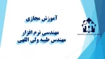 واحد درسی  - مهندسی نرم افزار- جلسه اول- مهندس ولی اللهی – آموزشکده  دکتر معین رشت 2