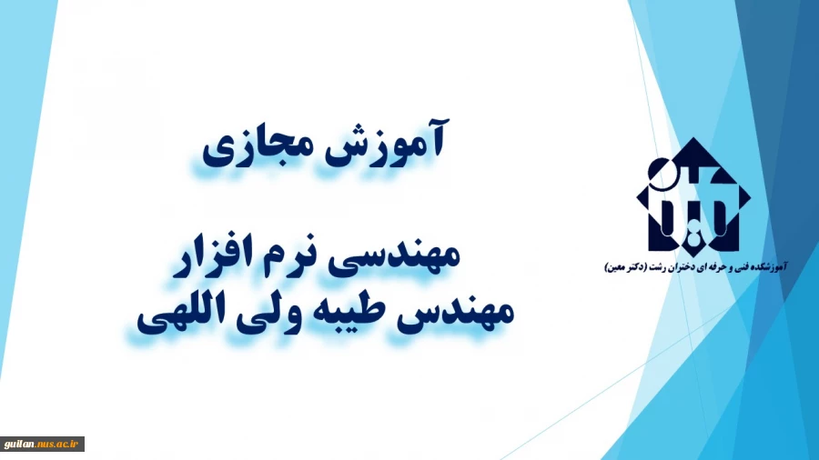 واحد درسی  - مهندسی نرم افزار- جلسه اول- مهندس ولی اللهی – آموزشکده  دکتر معین رشت 2