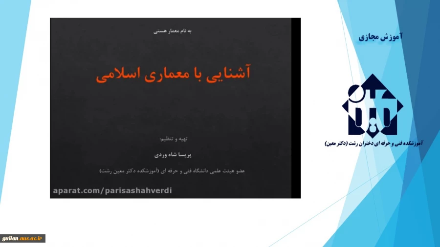 واحد درسی  - آشنایی با معماری اسلامی- جلسه اول و دوم - مهندس شاه وردی – آموزشکده  دکتر معین رشت 2