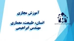 واحد درسی  - انسان، طبیعت، معماری- جلسه اول  – مهندس ابراهیمی – آموزشکده  دکتر معین رشت 2