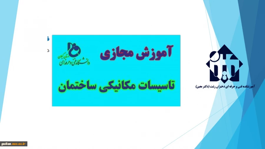 واحد درسی  -تاسیسات مکانیکی ساختمان - جلسه اول تا پنجم  – دکتر معصوم نژاد – آموزشکده  دکتر معین رشت 2