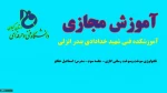 تکنولوژی سوخت وسوخت رسانی گازی- جلسه سوم- مدرس: اسماعیل حقگو-آموزشکده فنی شهید خدادادی بندر انزلی 2