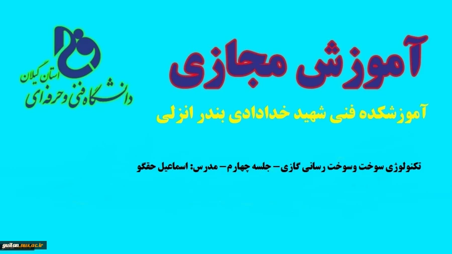 تکنولوژی سوخت وسوخت رسانی گازی- جلسه چهارم- مدرس: اسماعیل حقگو-آموزشکده فنی شهید خدادادی بندر انزلی 2
