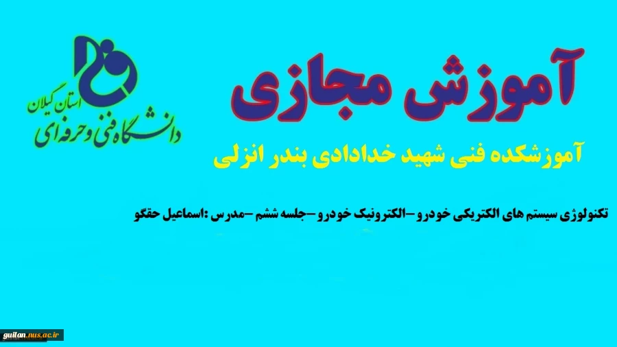 تکنولوژی سیستم های الکتریکی خودرو-الکترونیک خودرو--جلسه ششم--مدرس :اسماعیل حقگو-آموزشکده فنی شهید خدادادی بندر انزلی 2