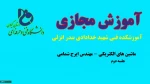 جلسه دوم درس ماشین الکتریکی-مهندس ایرج شمامی-آموزشکده فنی شهید خدادادی بندر انزلی 2