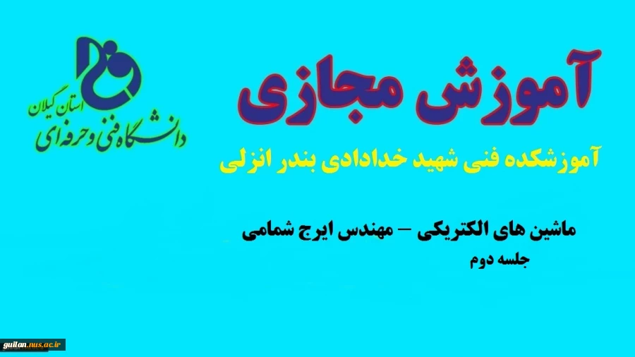 جلسه دوم درس ماشین الکتریکی-مهندس ایرج شمامی-آموزشکده فنی شهید خدادادی بندر انزلی 2