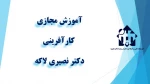 و احد درسی  -   کارآفرینی  -جلسه اول و جلسه دوم - دکتر نصیری لاکه - آموزشکده دکتر معین رشت  2