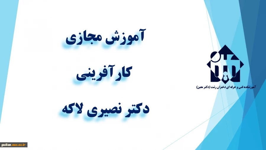 و احد درسی  -   کارآفرینی  -جلسه اول و جلسه دوم - دکتر نصیری لاکه - آموزشکده دکتر معین رشت  2