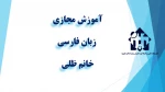 واحد درسی  -   زبان  فارسی  -جلسه اول و دوم - خانم ظلی - آموزشکده دکتر معین رشت 2