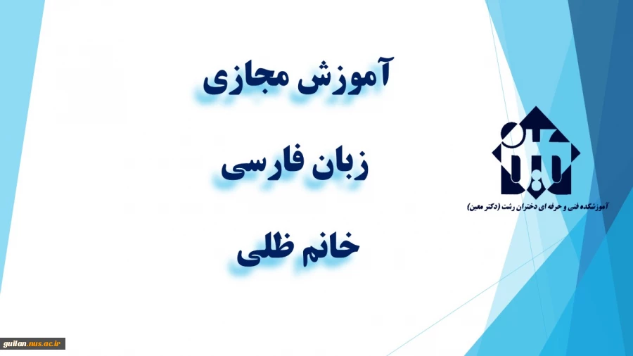 واحد درسی  -   زبان  فارسی  -جلسه اول و دوم - خانم ظلی - آموزشکده دکتر معین رشت 2