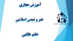 واحد درسی  -   هنر و تمدن اسلامی -جلسه تا سوم - خانم طالبی-  آموزشکده دکتر معین رشت 7