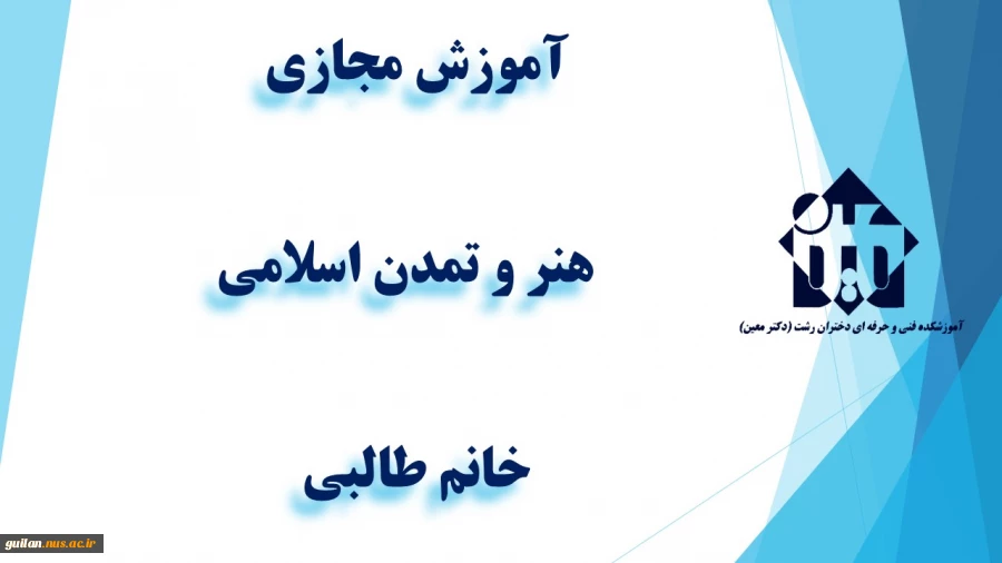 واحد درسی  -   هنر و تمدن اسلامی -جلسه تا سوم - خانم طالبی-  آموزشکده دکتر معین رشت 7