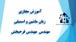 و احد درسی  - زبان ماشین و اسمبلی  -جلسه اول – مهندس فرحبخش- آموزشکده دکتر معین رشت 2