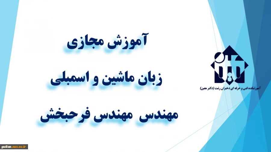و احد درسی  - زبان ماشین و اسمبلی  -جلسه اول – مهندس فرحبخش- آموزشکده دکتر معین رشت 2