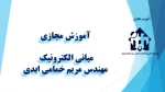 و احد درسی  - مبانی الکترونیک -جلسه اول – مهندس مریم خمامی ابدی -آموزشکده دکتر معین رشت 2