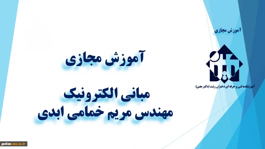 و احد درسی  - مبانی الکترونیک -جلسه اول – مهندس مریم خمامی ابدی -آموزشکده دکتر معین رشت 2