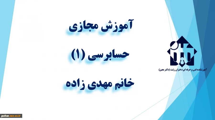و احد درسی  -   حسابرسی (1)  -جلسه دوم - خانم مهدی زاده ماسوله  -آموزشکده دکتر معین رشت  2
