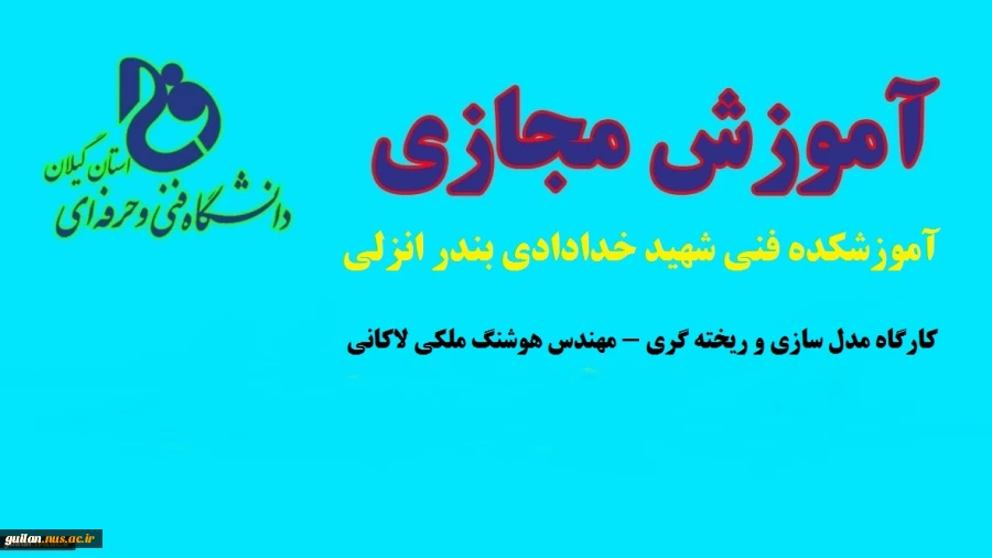 کارگاه مدل سازی رشته کارشناسی مکانیک خودرو-مهندس هوشنگ ملکی لاکانی-آموزشکده فنی شهید خدادادی بندر انزلی 2