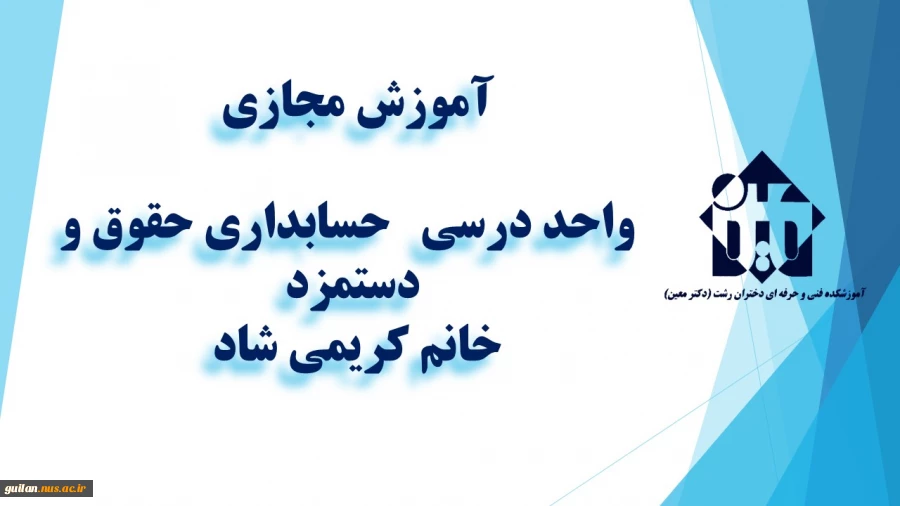 و احد درسی  - حسابداری حقوق و دستمزد-جلسه دوم– خانم کریمی شاد - آموزشکده دکتر معین رشت 2