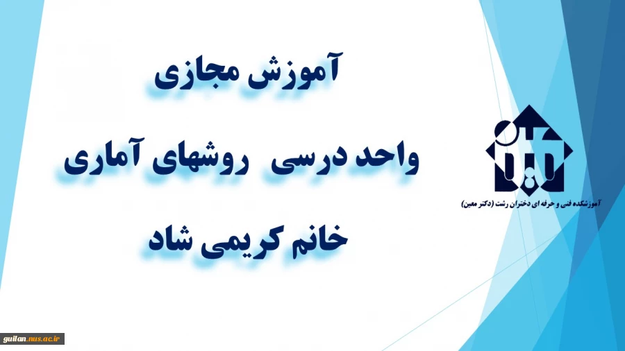 و احد درسی  - روشهای آماری-جلسه چهارم – خانم کریمی شاد - آموزشکده دکتر معین رشت 2