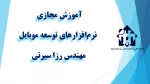 و احد درسی  - نرم‌افزارهای توسعه موبایل  -جلسه اول – مهندس سیرتی - آموزشکده دکتر معین رشت  2