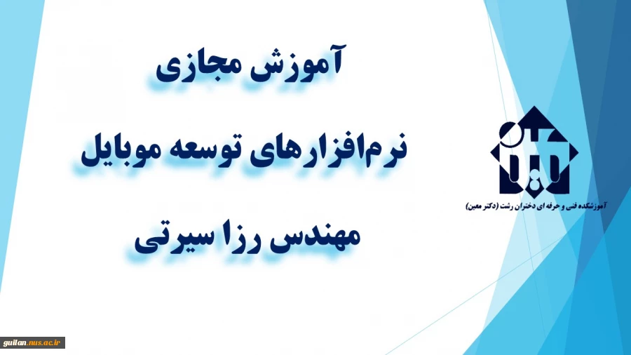 و احد درسی  - نرم‌افزارهای توسعه موبایل  -جلسه اول – مهندس سیرتی - آموزشکده دکتر معین رشت  2