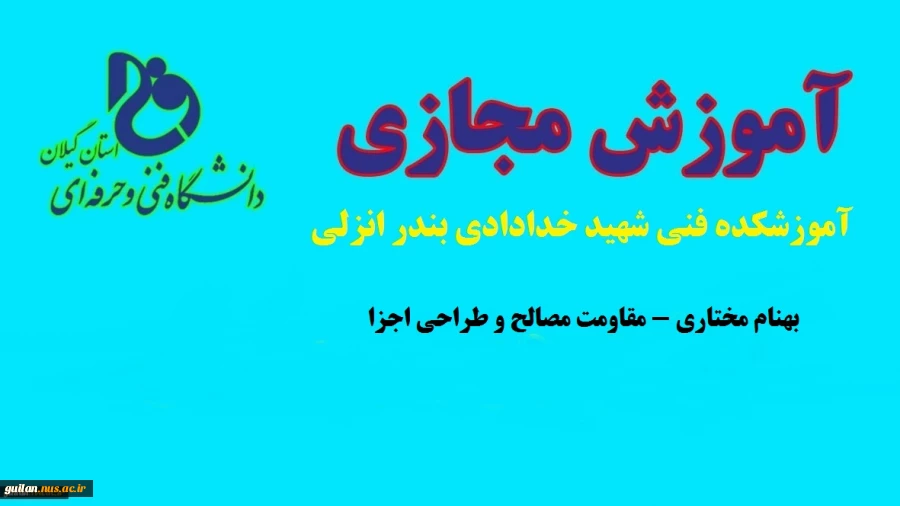 مقاومت مصالح و طراحی اجزا - مهندس بهنام مختاری-آموزشکده فنی شهید خدادادی بندر انزلی 2