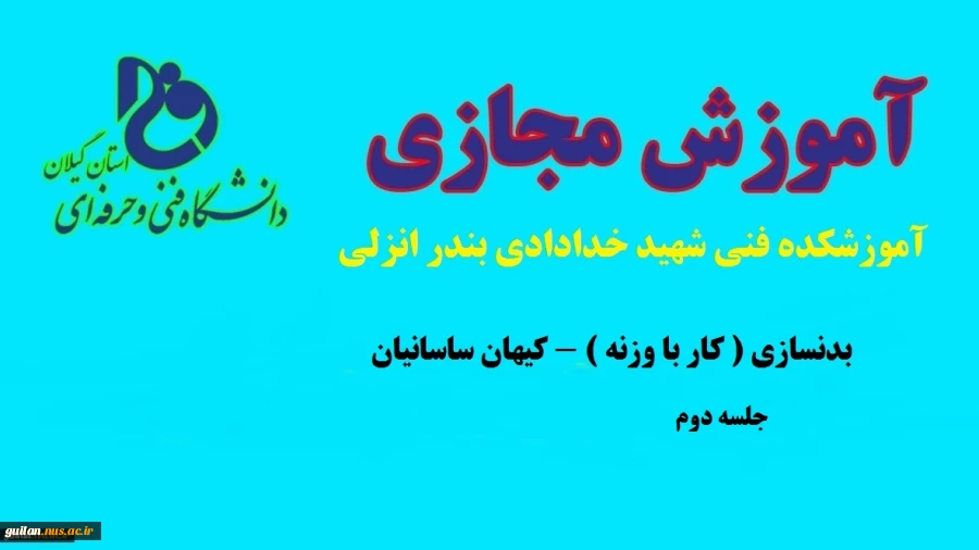 جلسه دوم درس بدنسازی(کار با وزنه) -استاد کیهان ساسانیان-آموزشکده فنی شهید خدادادی بندر انزلی 2