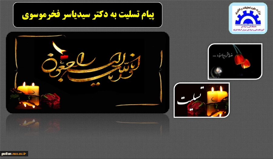 پیام تسلیت به دکتر سیدیاسر فخرموسوی ریاست محترم آموزشکده آستانه: 2