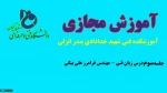 جلسه سوم زبان فنی ناوبری-مهندس فرامرز علی بیگی-آموزشکده فنی شهید خدادادی بندر انزلی 2